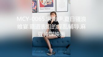 MCY-0065.宋南伊.夏日骚浪飨宴.霸道表姐的淫乱辅导.麻豆传媒映画