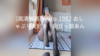 [高清無碼]heyzo-1982 おしゃぶり大好き！痴女っ娘あんり