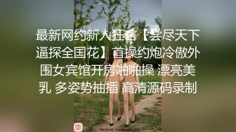 露脸才是王道！推特微博可盐可甜百变极品网红嫩妹【吃定你】私拍~紫薇打炮洗澡骚的一批 (27)