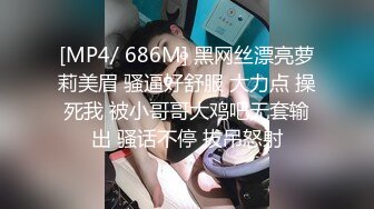 [MP4/ 686M] 黑网丝漂亮萝莉美眉 骚逼好舒服 大力点 操死我 被小哥哥大鸡吧无套输出 骚话不停 拔吊怒射