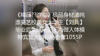 《精品??泄密》极品身材清纯漂亮艺校美女大学生【刘兵】毕业后生活所迫下海做人体模特宾馆大胆私拍全套1055P