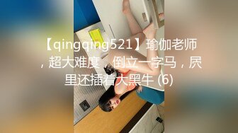 【qingqing521】瑜伽老师，超大难度，倒立一字马，屄里还插着大黑牛 (6)