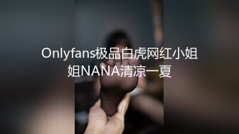 Onlyfans极品白虎网红小姐姐NANA清凉一夏