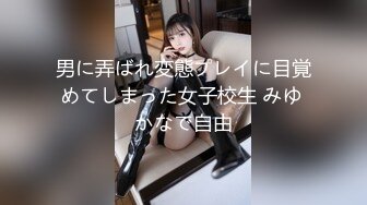 男に弄ばれ変態プレイに目覚めてしまった女子校生 みゆ かなで自由