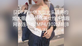 [2DF2] 一休发型光头逼哥约炮大圈极品外围美女性感情趣网衣连环炮[MP4/302MB][BT种子]