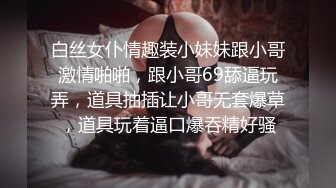 白丝女仆情趣装小妹妹跟小哥激情啪啪，跟小哥69舔逼玩弄，道具抽插让小哥无套爆草，道具玩着逼口爆吞精好骚