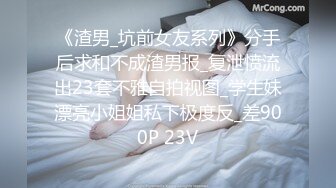 《渣男_坑前女友系列》分手后求和不成渣男报_复泄愤流出23套不雅自拍视图_学生妹漂亮小姐姐私下极度反_差900P 23V