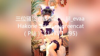 三位骚货直播剪辑❤️lil_evaa Hakone Shiori mjgreencat（P站）【147V】 (95)