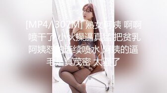 [MP4/ 307M] 熟女阿姨 啊啊 喷干了 小伙操逼真猛 把贫乳阿姨怼的连续喷水 阿姨的逼毛是真茂密 太骚了