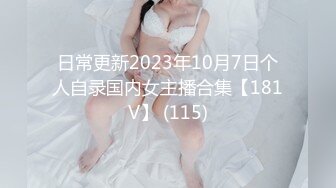 日常更新2023年10月7日个人自录国内女主播合集【181V】 (115)