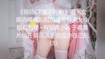 《极品CP魔手外购》潜入女厕赤裸裸拍脸拍逼各种美女小姐姐方便~有惊喜小妹子看黄片疯狂紫薇这手法没少自己玩 (3)