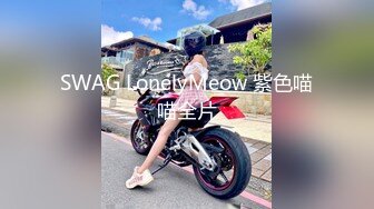 SWAG LonelyMeow 紫色喵喵全片