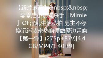 【新片速遞】&nbsp;&nbsp;✨零零后小奶狗杀手「Mimie」OF淫乱生活私拍 男主不停换沉迷浓密热吻便做爱边舌吻【第一弹】(275p+87v)[4.4GB/MP4/1:40:39]