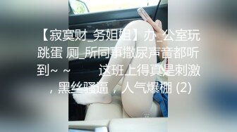 21岁大学生妹子，被男友调教成了小骚货，D罩杯坚挺美胸吸睛，无套插穴淫液喷涌