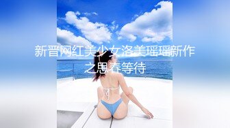 新晋网红美少女洛美瑶瑶新作之思春等待