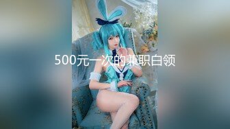 500元一次的兼职白领