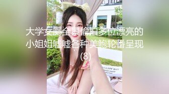 大学女厕全景偷拍多位漂亮的小姐姐嘘嘘各种美鲍轮番呈现 (8)