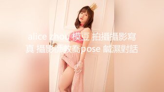 alice zhou 模豆 拍攝攝影寫真 攝影師教喬pose 鹹濕對話