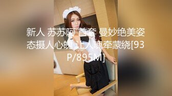 新人 苏苏阿 首套 曼妙绝美姿态摄人心魄 让人魂牵蒙绕[93P/895M]