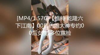 [MP4/1.57G]【推特 乾隆六下江南】00后约炮大神专约00后女生 多位露脸