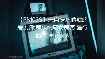 【PM039】来自房东偷窥的爱.猥琐房东偷窥女房客.强行插入. #桃依依