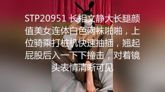 STP20951 长相文静大长腿颜值美女连体白色网袜啪啪，上位骑乘打桩机快速抽插，翘起屁股后入一下下撞击，对着镜头表情清晰可见