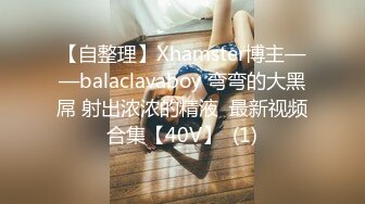 【自整理】Xhamster博主——balaclavaboy 弯弯的大黑屌 射出浓浓的精液  最新视频合集【40V】  (1)