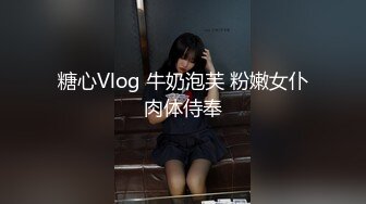 糖心Vlog 牛奶泡芙 粉嫩女仆肉体侍奉