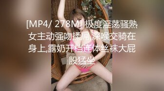 [MP4/ 278M] 极度淫荡骚熟女主动强吻揉屌,深喉交骑在身上,露奶开档连体丝袜大屁股猛坐