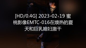 [HD/0.4G] 2023-02-19 蜜桃影像EMTC-016在燠热的夏天和巨乳媳妇激干