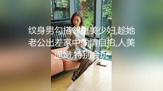 纹身男勾搭邻里美少妇,趁她老公出差家中偷情自拍,人美逼嫩,特别会玩