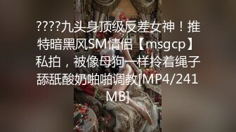 【首发推荐】国产AV佳作MD0069-超人气女优吴梦梦激情演绎爆乳肉便器 被痴汉尾随迷奸多人轮番上阵泄欲