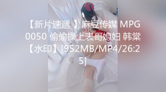 【新片速遞 】麻豆传媒 MPG0050 偷偷操上表哥媳妇 韩棠【水印】[952MB/MP4/26:25]