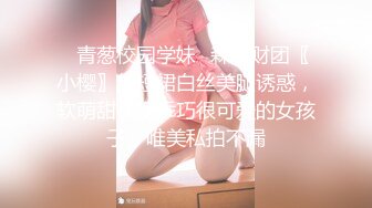 ✿青葱校园学妹✿森萝财团〖小樱〗超短裙白丝美腿诱惑，软萌甜美很乖巧很可爱的女孩子，唯美私拍不漏