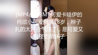 [MP4/ 908M] 可爱卡哇伊的纯欲小可爱刚满18岁，辫子扎的太符合气质了，是可爱又搞怪的萌妹子