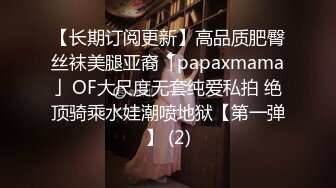 【长期订阅更新】高品质肥臀丝袜美腿亚裔「papaxmama」OF大尺度无套纯爱私拍 绝顶骑乘水娃潮喷地狱【第一弹】 (2)