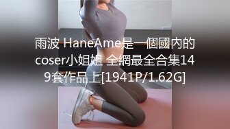 雨波 HaneAme是一個國內的coser小姐姐 全網最全合集149套作品上[1941P/1.62G]