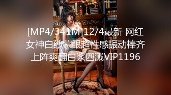 [MP4/341M]12/4最新 网红女神白纱蒙眼超性感振动棒齐上阵爽翻白浆四溅VIP1196