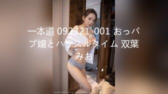 一本道 092321_001 おっパブ嬢とハッスルタイム 双葉みお