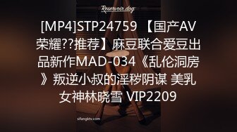 [MP4]STP24759 【国产AV荣耀??推荐】麻豆联合爱豆出品新作MAD-034《乱伦洞房》叛逆小叔的淫秽阴谋 美乳女神林晓雪 VIP2209