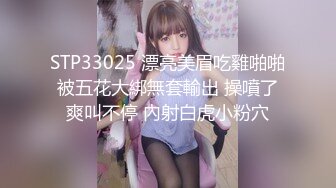 STP33025 漂亮美眉吃雞啪啪 被五花大綁無套輸出 操噴了 爽叫不停 內射白虎小粉穴