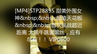 [MP4/ 318M]  小母狗 我是骚狗 操的真舒服 真舒服 吃下去好吗 嗯 视频不能发出去啊 好的 肉肉的没有男友的美眉好天真