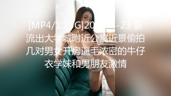 [MP4/1.23G]2022-4-23 新流出大学城附近公寓近景偷拍几对男女开房逼毛浓密的牛仔衣学妹和男朋友激情