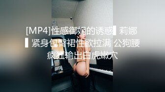 [MP4]性感御姐的诱惑▌莉娜 ▌紧身包臀裙性欲拉满 公狗腰疯狂输出白虎嫩穴