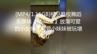 [MP4/1.11GB]極品藝校舞蹈系學妹〖Miuzxc〗放蕩可愛的小女仆，可愛小妹妹被玩壞了