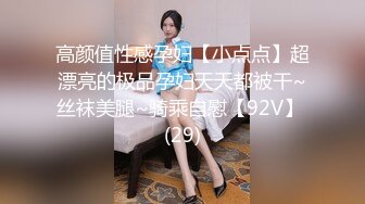 高颜值性感孕妇【小点点】超漂亮的极品孕妇天天都被干~丝袜美腿~骑乘自慰【92V】 (29)