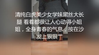 清纯白虎美少女学妹黑丝大长腿 看着都很让人心动得小姐姐，全身青春的气息，按在沙发上狠狠艹