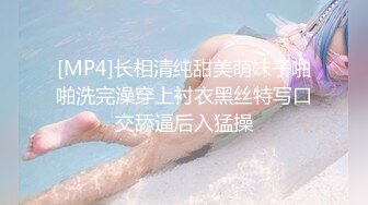 [MP4]长相清纯甜美萌妹子啪啪洗完澡穿上衬衣黑丝特写口交舔逼后入猛操