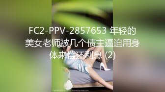 “不要，拔了”绵羊呻吟声妹子长得不咋地但是身材很有料✅腰窝电臀菊花性感私处粉嫩白浆超级多✅无套内射