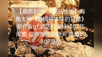 极品反差婊 清纯超高颜值女神Song老师，又骚又淫又欲，能亵玩之岂不爽哉 (1)